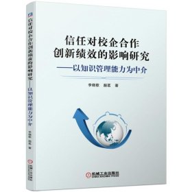 信任对校企合作创新绩效的影响研究以知识管理能力为中介