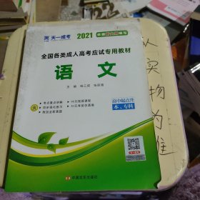 天一文化·2013全国各类成人高考应试专用教材：语文（高中起点升本、专科）