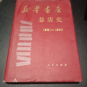 新华书店总店史:1951-1992