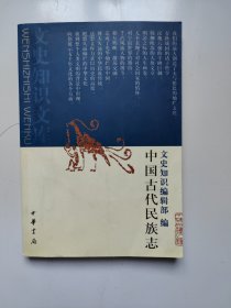 中国古代民族志