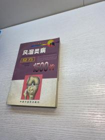 常见病良方1500首 风湿类病 ：  良方1500首 【 9品 +++ 正版现货 自然旧 多图拍摄 看图下单 收藏佳品 】