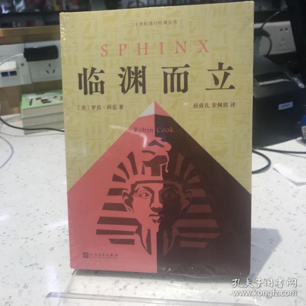 临渊而立（美国畅销书作家罗宾·科克代表作：潜回历史深处，揭开千年未解古埃及法老之谜。）