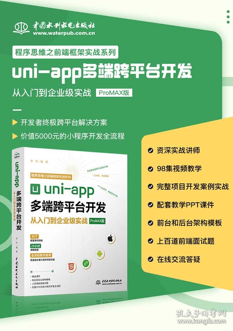 uniapp多端跨平台开发从入门到企业级实战ProMAX