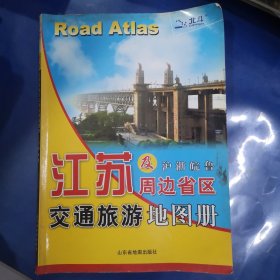 江苏及周边省区交通旅游地图册（沪浙皖鲁）