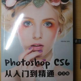 Photoshop cs6中文版从入门到精通（全新实例版）