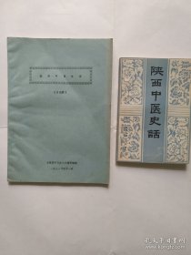 陕西中医史话（讨论稿） 陕西中医史话（成品书）2本合售