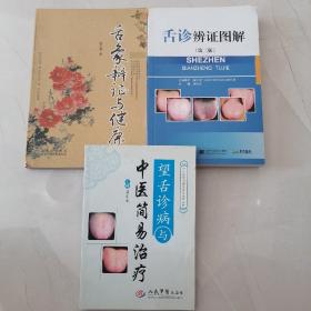 L23：舌诊辨证图解（第三版），舌象辨证与健康，望舌诊病与中医简易治疗，三书合售，书如图