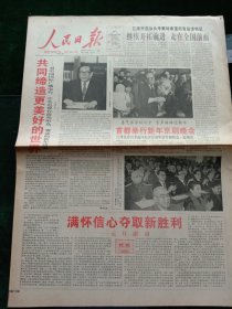 人民日报，1996年1月1日社论：满怀信心夺取新胜利——元旦献辞；共同缔造更美好的世界——江同志对中国国际广播电台、中央电视台海外听众、观众的新年讲话；喜气洋洋辞旧岁，掌声阵阵迎新年——首都举行新年京剧晚会，党和国家领导人和群众一起观看；国家公用移动电话网新年并网；京九铁路阜九段分流试运营，其他详情见图，对开四版套红。