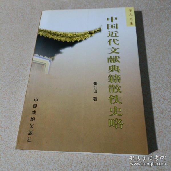 中国近代文献典籍散佚史略
