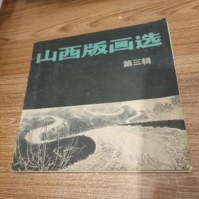 山西版画选 第三辑