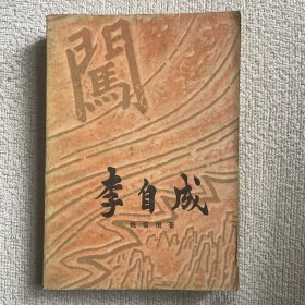李自成