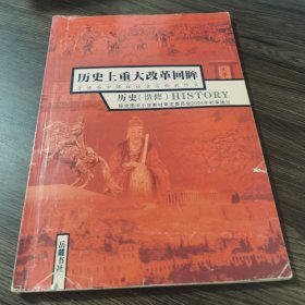 普通高中课程标准实验教科书. 历史上重大改革回眸