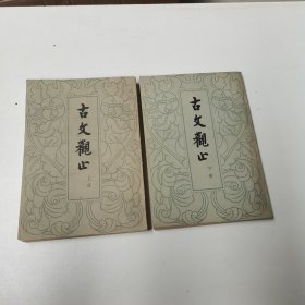 古文观止（全二册）