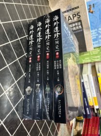 海外遗珍（全四卷）