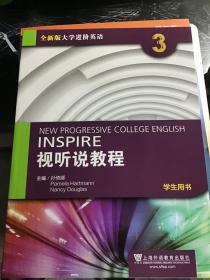 全新版大学进阶英语 视听说教程学生用书3
