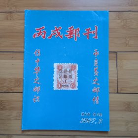 丙戌邮刊2007年3期