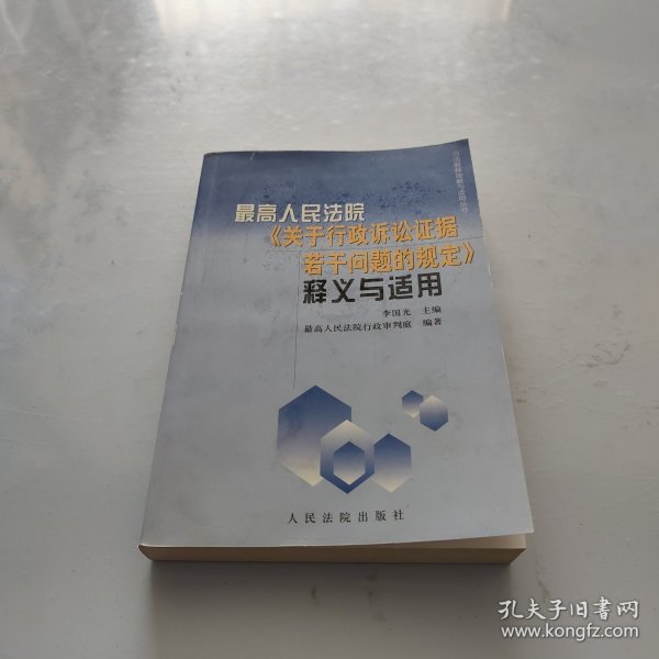 最高人民法院《关于行政诉讼证据若干问题的规定》释义与适用