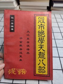 股市绝学天龙八部