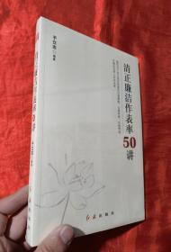 清正廉洁作表率50讲