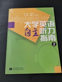 大学英语自主听力指南.2