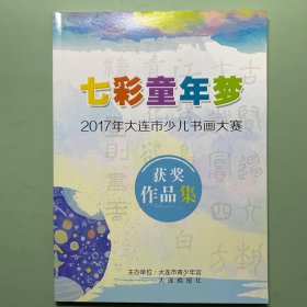 七彩童年梦2017年大连市少儿书画大赛获奖作品集