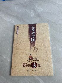 点亮大语文文库：文学必修课（适用于四年级暑假）