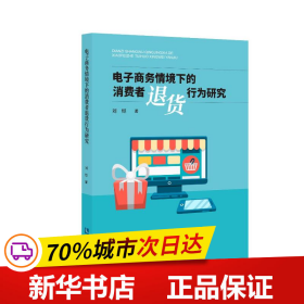 电子商务情境下的消费者退货行为研究