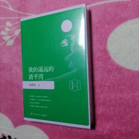 我的遥远的清平湾