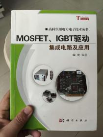 高科实用电力电子技术丛书：MOSFET、IGBT驱动集成电路及应用