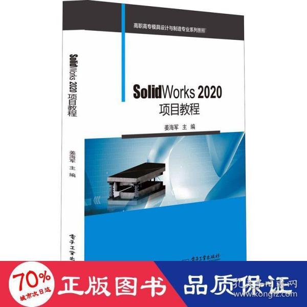 SolidWorks 2020项目教程