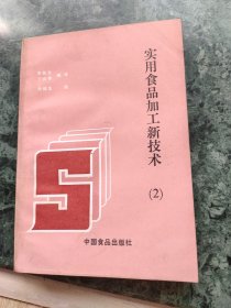 实用食品加工新技术(2)