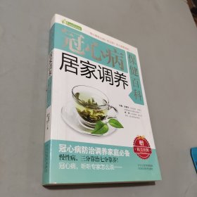 家庭健康书系：冠心病居家调养保健百科