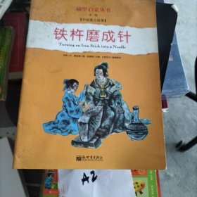 幼学启蒙·第二辑（中国寓言故事·中国成语故事）（共八册）