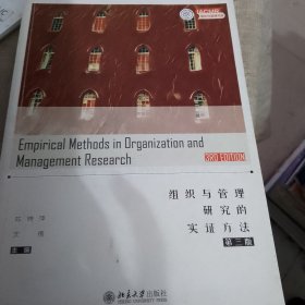 组织与管理研究的实证方法（第三版）