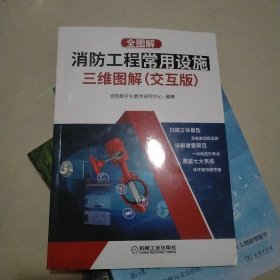 全图解：消防工程常用设施三维图解（交互版）