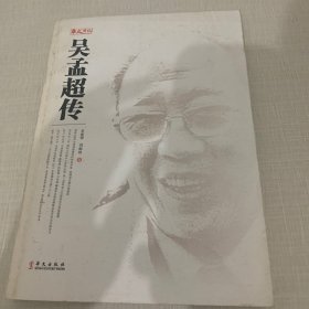 吴孟超传