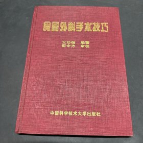 食管外科手術(shù)技巧（作者簽名）