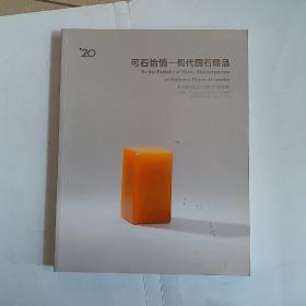 嘉德2013年春季拍卖会 可石怡情 现代国石臻品