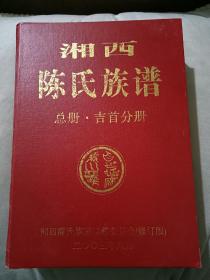 湘西陈氏族谱 总册·吉首分册（陈渠珍族谱）