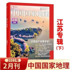 赠海报 中国国家地理2022年2月江苏专辑下