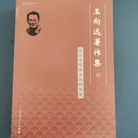 东方文学译介与研究史（王向远著作集第二卷）