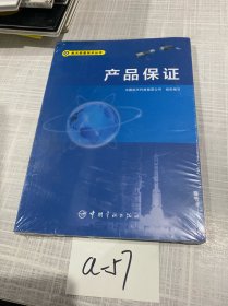 产品保证/航天质量技术丛书