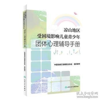 凉山地区受困境影响儿童青少年团体心理辅导手册