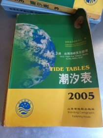 2005年《潮汐表》第三册 台湾海峡至北部湾