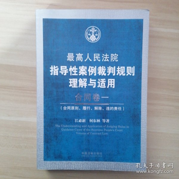 最高人民法院指导性案例裁判规则理解与适用·合同卷1：合同原则、履行、解除、违约责任