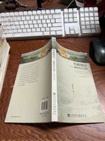 村政組治：解讀村莊治理
