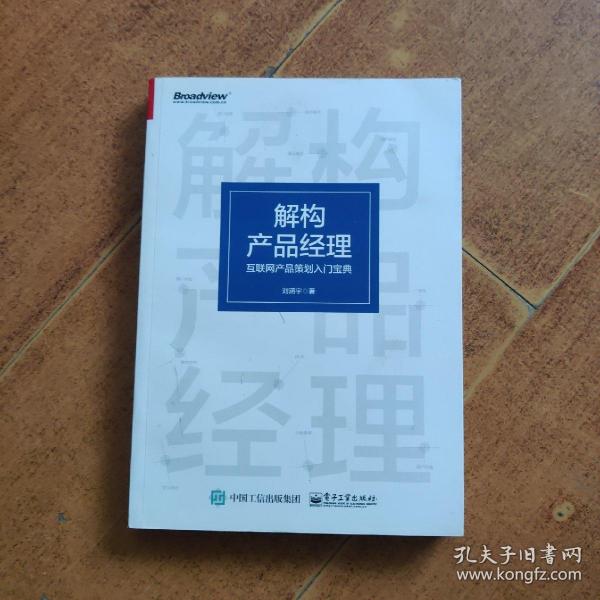 解构产品经理：互联网产品策划入门宝典