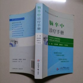 常见病临床诊疗丛书：脑卒中诊疗手册