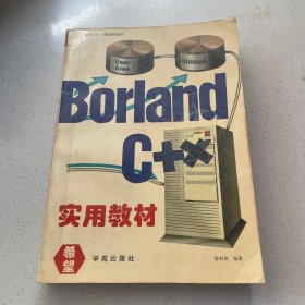 Borland  C++实用教材