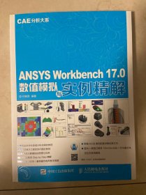 ANSYS Workbench 17.0数值模拟与实例精解 CAE分析大系